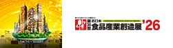 西日本食品産業創造展’25